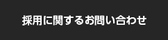 採用に関するお問い合わせ