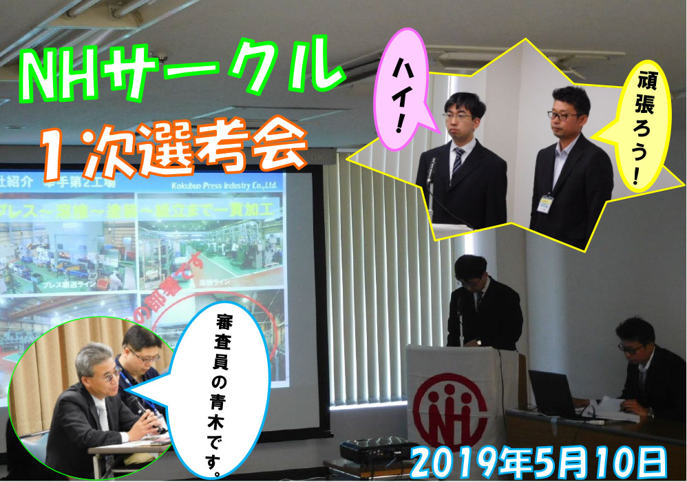 ＮＨサークル一次選考会2019