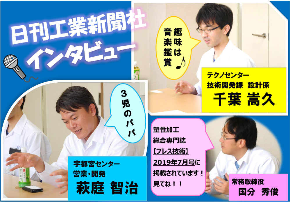 日刊工業新聞社様　総合専門誌「プレス技術」の取材