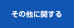 その他に関して